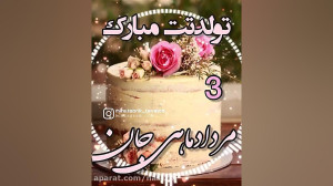 کلیپ تولدت مبارک 3 مرداد . ای...