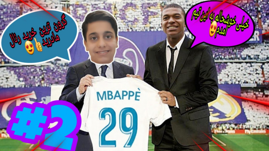 کیلیان امباپه به رئال مادرید پ...