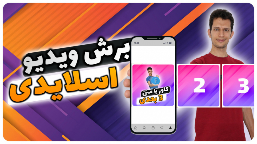 آموزش برش ویدیو به صورت اسلاید...