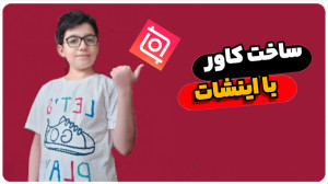 آموزش ساخت کاور با برنامه اینش...