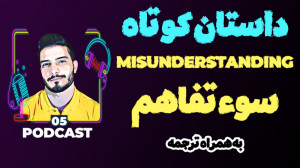 داستان کوتاه انگلیسی 5 سوءتفاه...