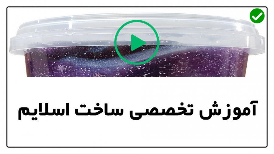 آموزش ساخت اسلایم اسلایم بدون...