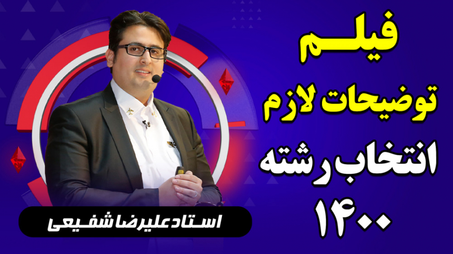 انتخاب رشته بنیاد علمی و آموزش...