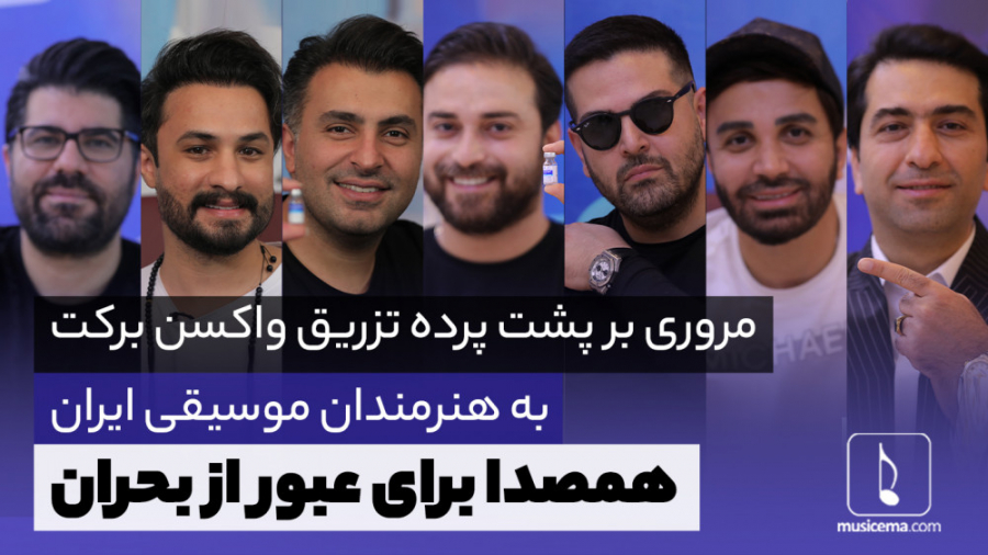 گزارش دیدنی و متفاوت از واکسین...