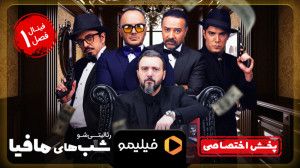 6ثانیه قسمت 3 از سری جدید شب ه...