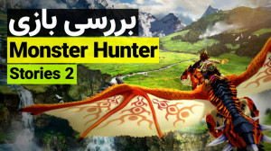 بررسی بازی Monster Hunter Stor...