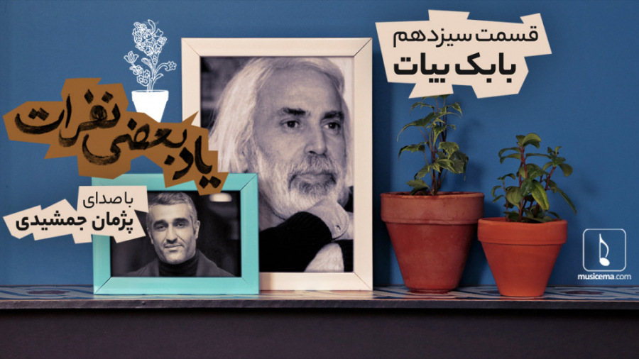 یاد بعضی نفرات (13)؛ بابک بیات...