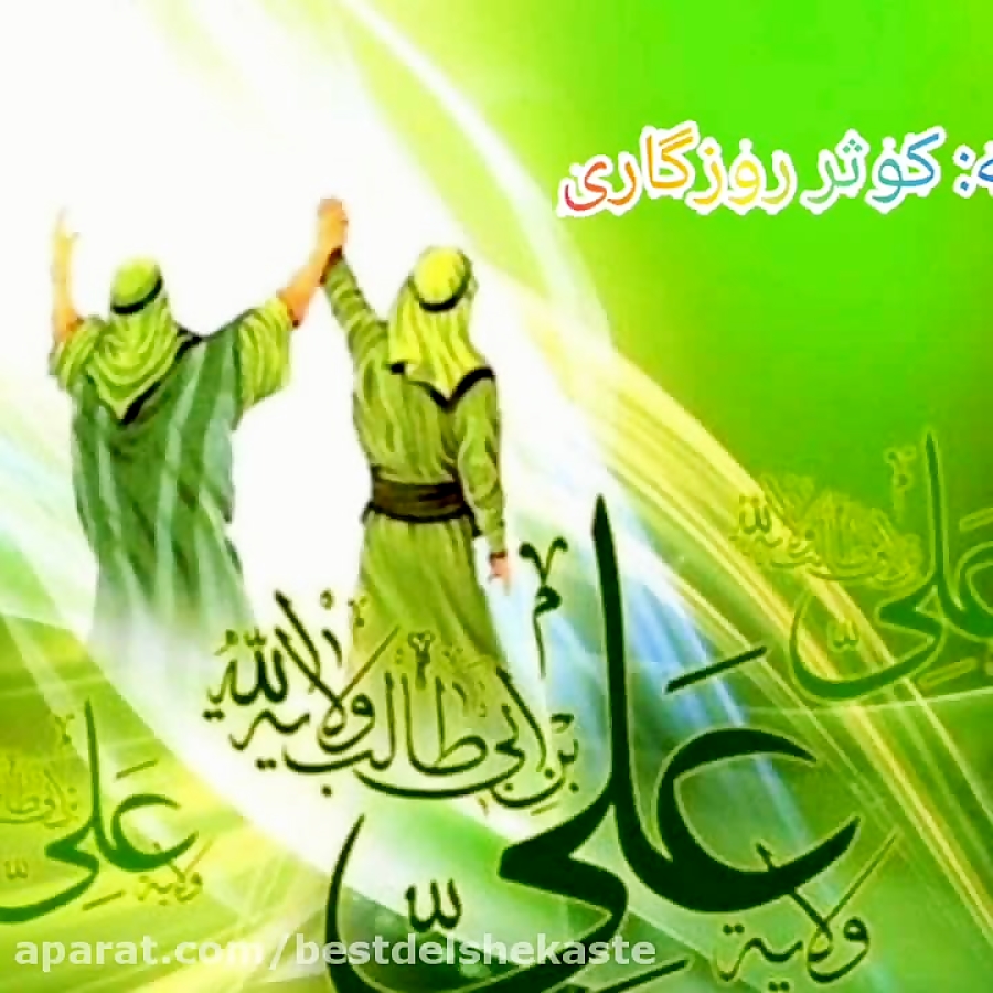 عید غدیر خم مبارک | دکلمه بسیا...