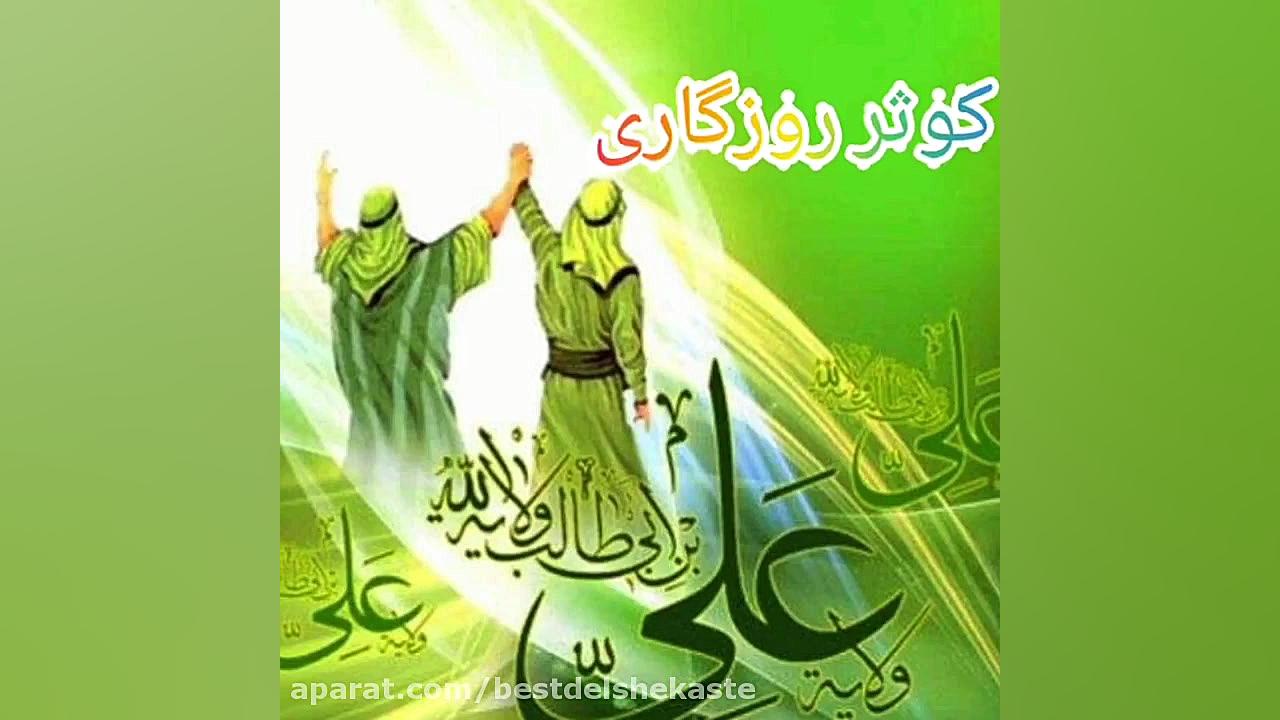عید غدیر خم مبارک | دکلمه بسیا...