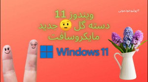 بررسی آخرین نسخه ویندوز 11 ، آ...