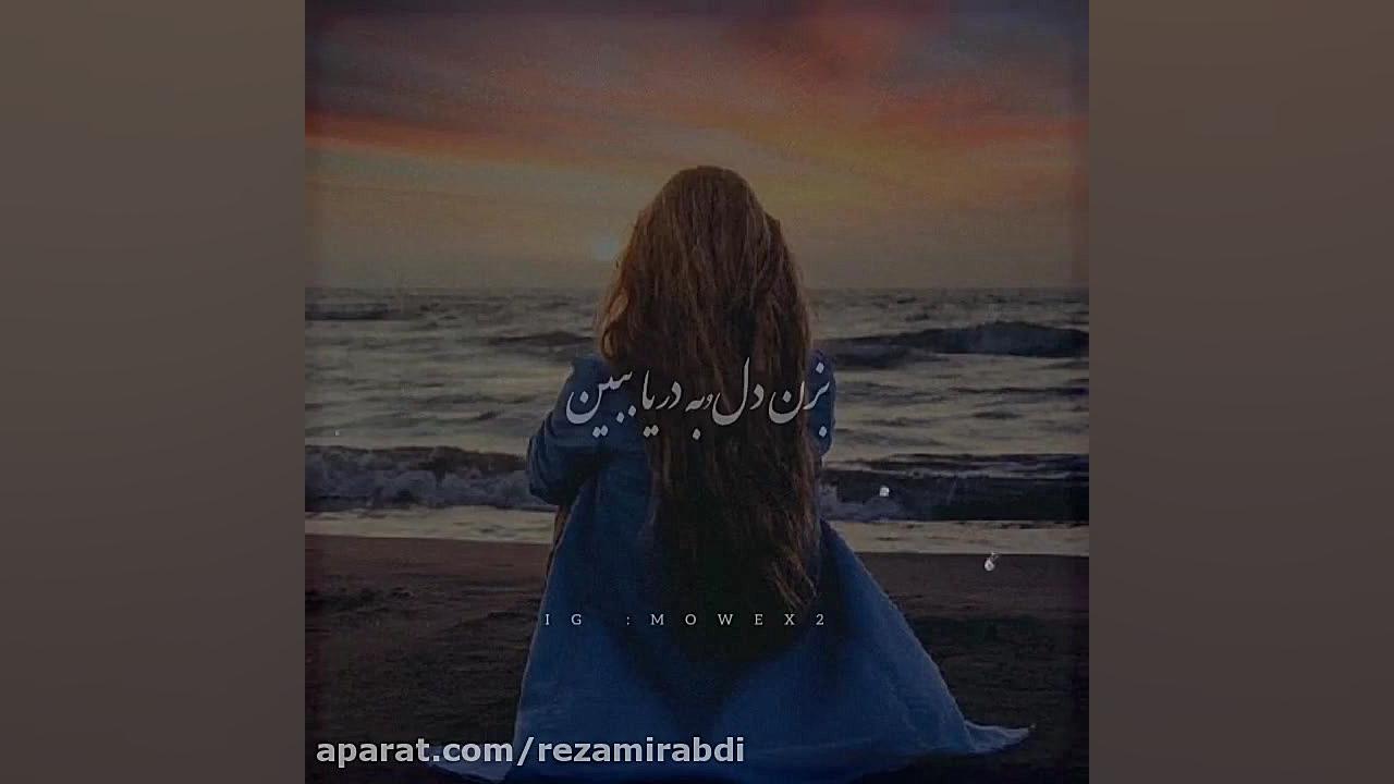 کلیپ عاشقانه بزن دل به دریا بی...