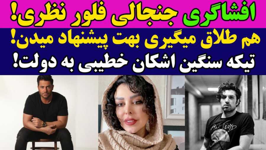 افشاگری جنجالی فلور نظر:باید ط...