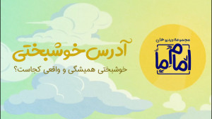 کلیپ « آدرس خوشبختی &raq...