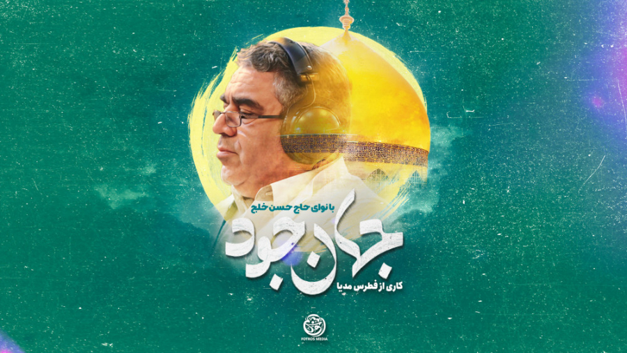 جهان جود | حاج حسن خلج