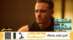 سریال عشق مشروط قسمت 109 (تو د...