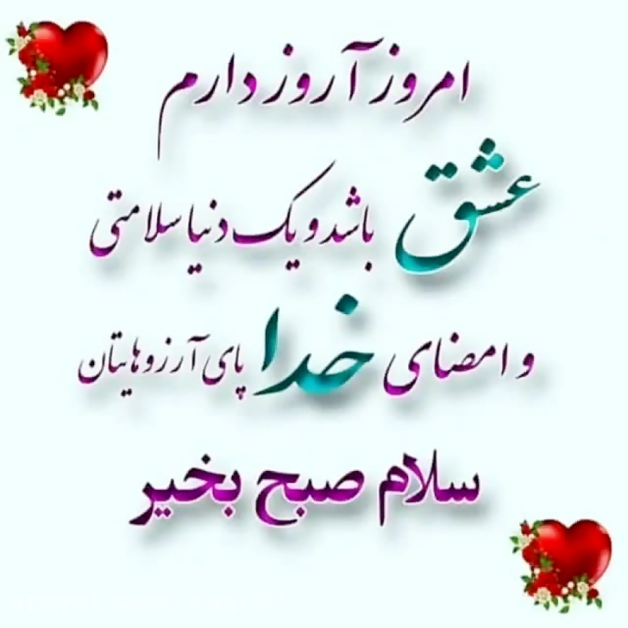 کلیپ سلام صبح بخیر . صبحتون پر از خیر و برکت . استوری زیبا — free download