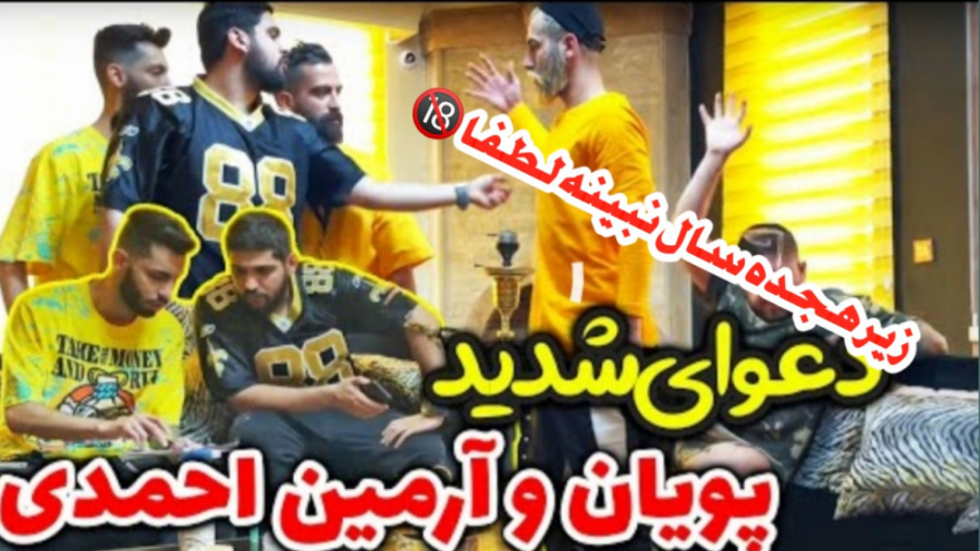 دعوای شدید آرمین احمدی و پویان