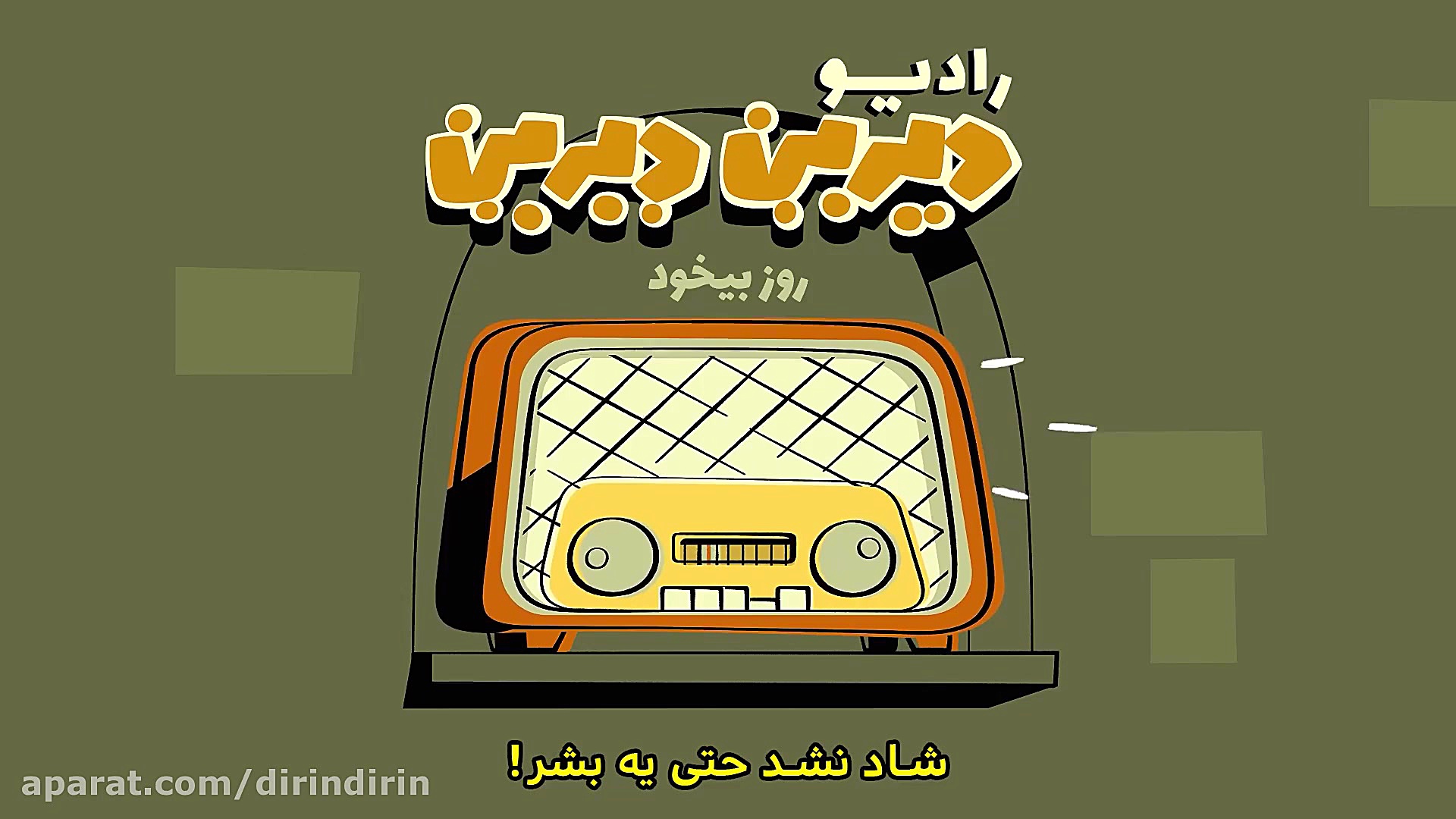 دیرین دیرین  رادیولمپیک : روزب...