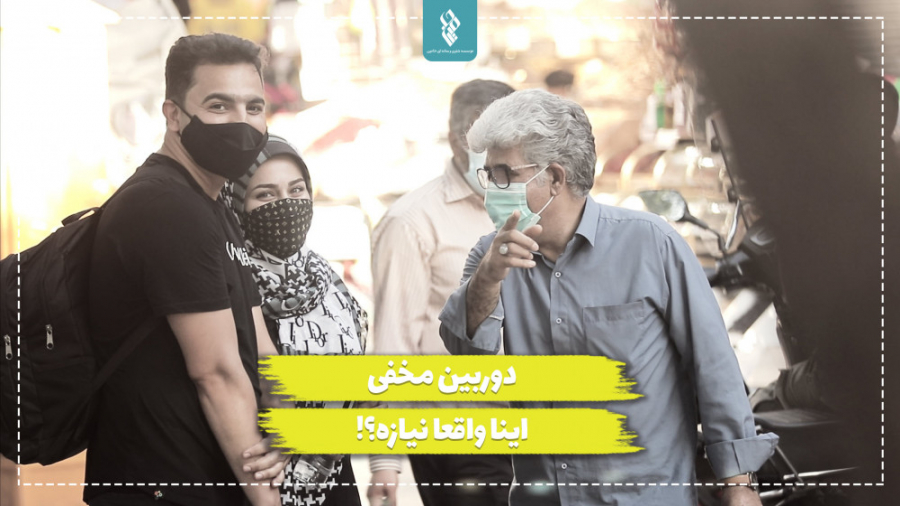 دوربین مخفی اینا واقعا نیازه؟!