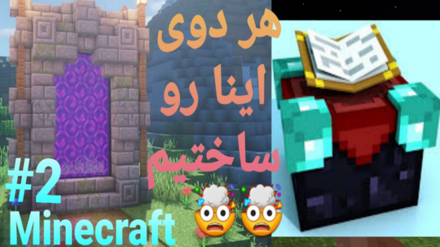 ماینکرافت سروایول ۲ همه چیز رو...