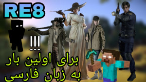 رزیدنت اویل 8 در ماینکرافت ! (...