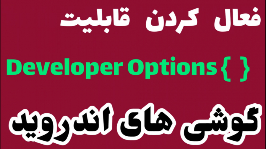 آموزش فعال کردن قابلیت Developer Options گوشی های اندروید