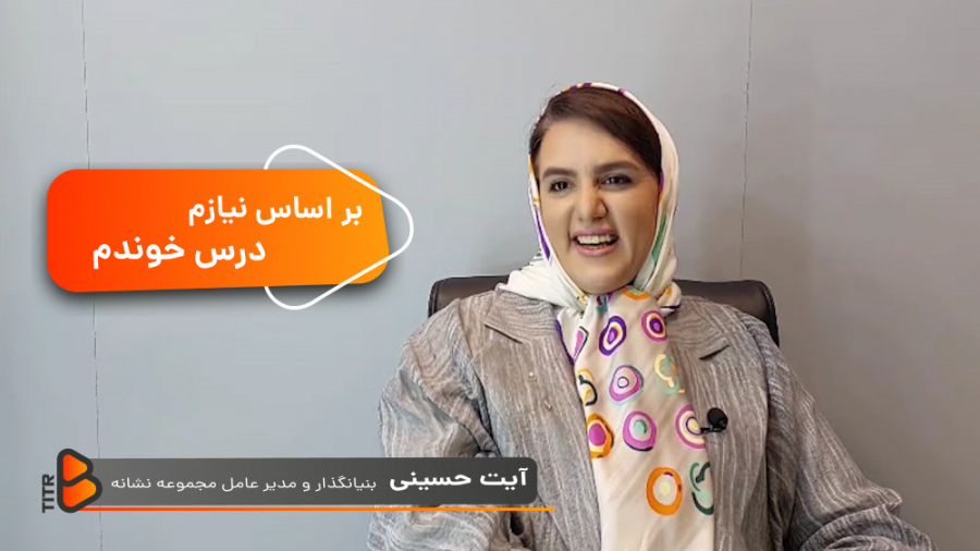 ️بر اساس نیازم درس خوندم