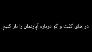 درهای گفت و گو درباره آپارتمان...