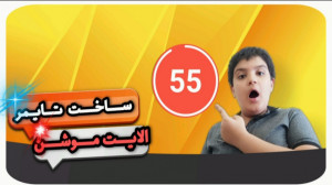 آموزش ساخت تایمر معکوس برای وی...