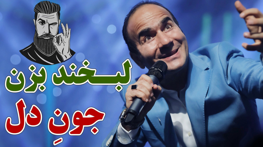 حسن ریوندی  لبخند بزن، جون دل