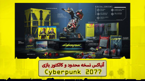 آنباکس نسخه محدود و کالکتور Cy...