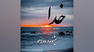 کلیپ خدا  استوری خدا  آهنگ خدا...