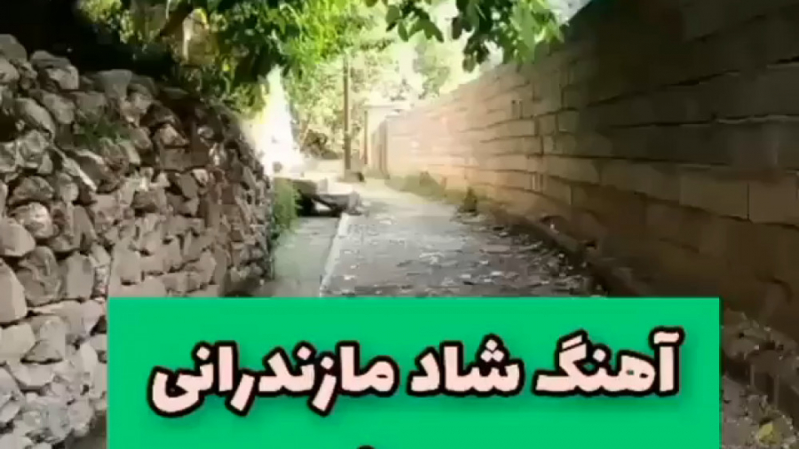 آهنگ شمالی شاد  آهنگ شاد مازند...