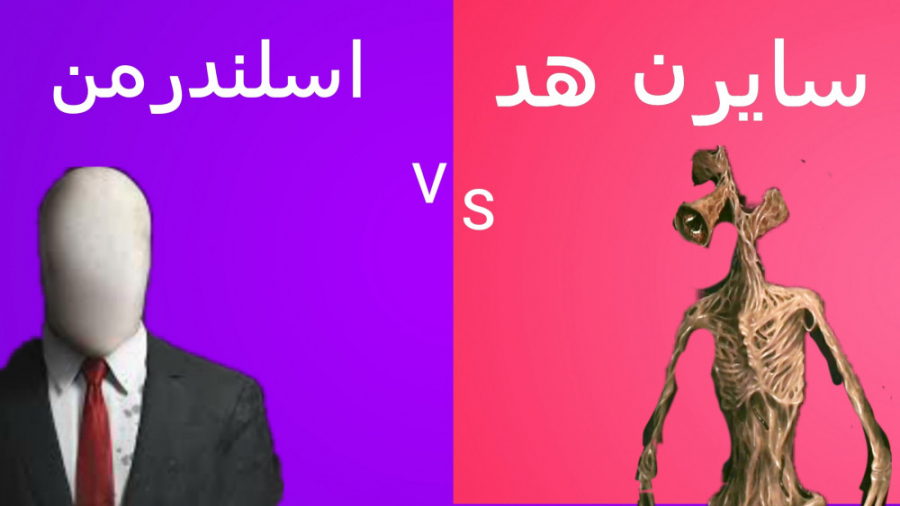 مقایسه سایرن هد و اسلندرمن