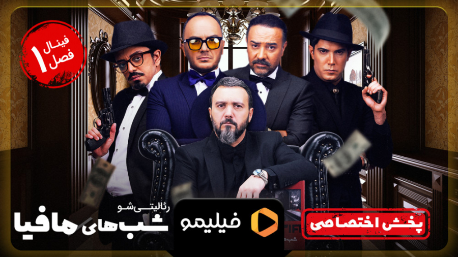 تیزر شبهای مافیا 3  فصل 1 قسمت...