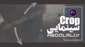 کراپ سینمایی در پریمیر