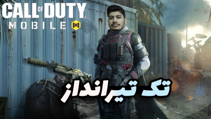 کالاف دیوتی موبایل تک‌ تیراندا...