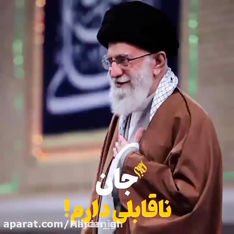 من جان ناقابلی دارم ؛ جسم ناقصی دارم سید علی خامنه ای امام خامنه ای