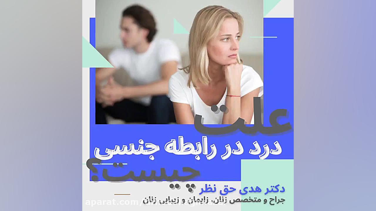 علت درد در رابطه جنسی چیست؟