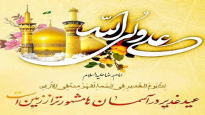 کلیپ تبریک عید غدیر  غدیر خم...