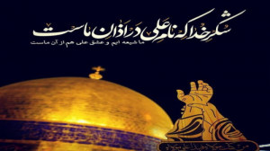 عید غدیر خم  تبریک عید غدیر  غ...