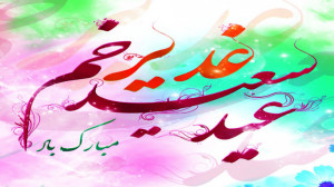 عید غدیر خم  تبریک عید غدیر  غ...