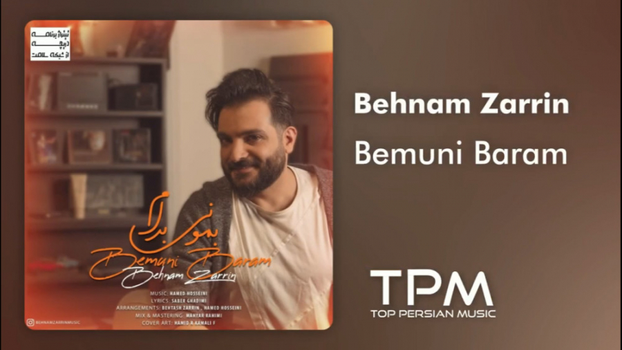 بهنام زرین  آهنگ بمونی برام تی...