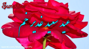 مولودی عید غدیر خم  کلیپ عید غ...