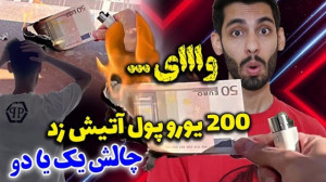 وااای ۲۰۰ یورو پول آتیش زد ......