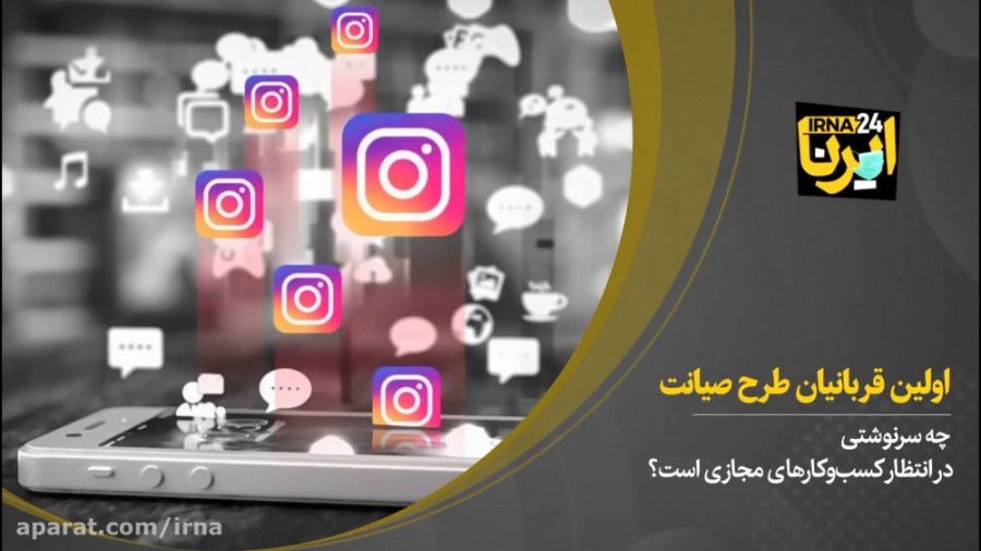 نخستین قربانیان طرح صیانت