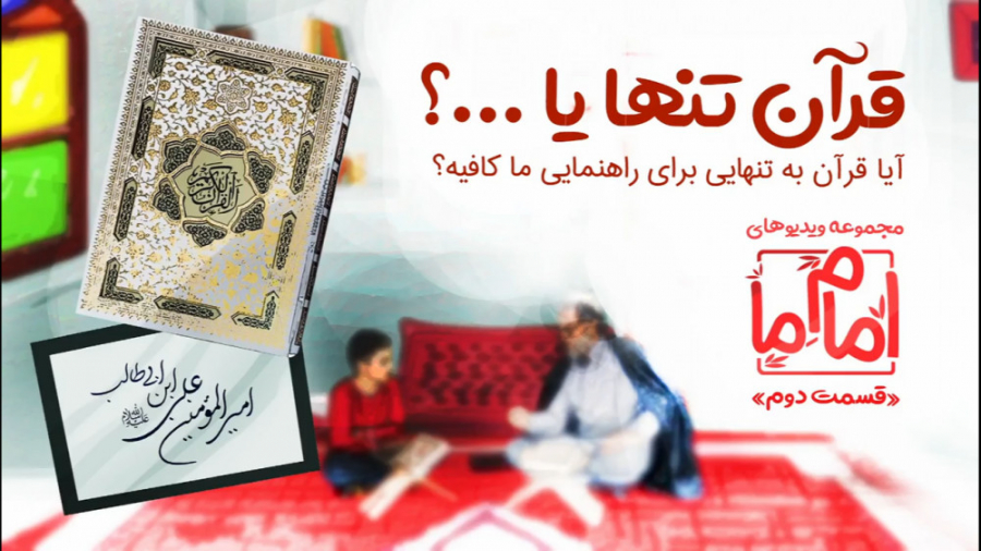 کلیپ &laquo; قرآن تنها ؟! &raq...