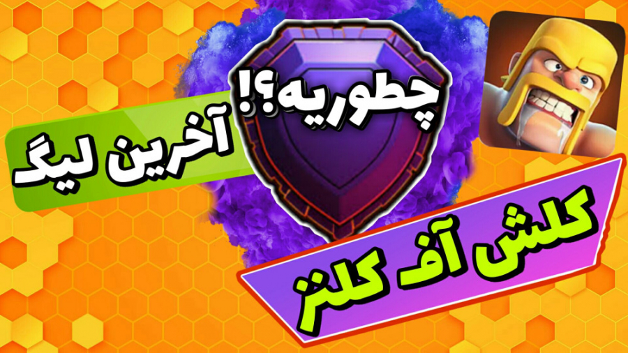 آخرین لیگ کلش آف کلنز چطوریه؟!