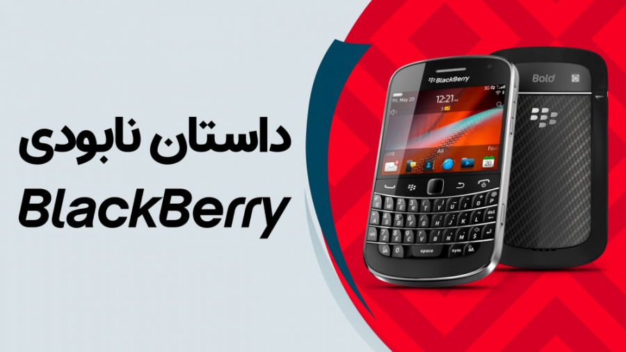 داستان نابودی بلک بری