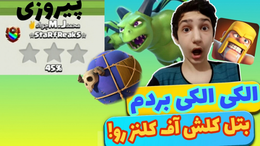 الکی الکی بتل کلش آف کلنز رو ب...